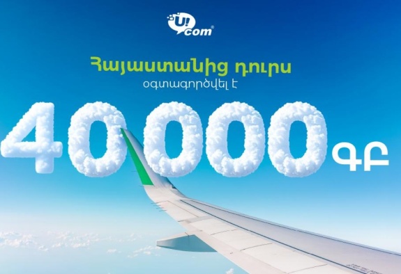 Роуминг от Ucom стал популярнее: прирост абонентов составил 31% за полгода