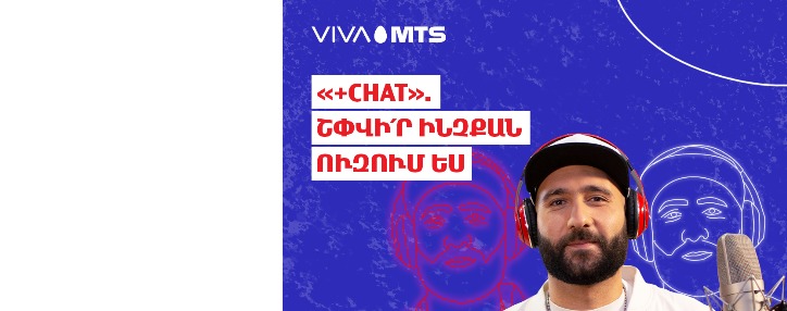 Վիվա-ՄՏՍ-ը ներկայացնում է նոր՝ «+Chat» ծառայությունը Վիվա-ՄՏՍ-ը ներկայացնում է նոր՝ «+Chat» ծառայությունը
