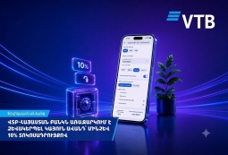  ВТБ (Армения): вклад «Стабильный» — до 10% годовых и оформление в мобильном приложении