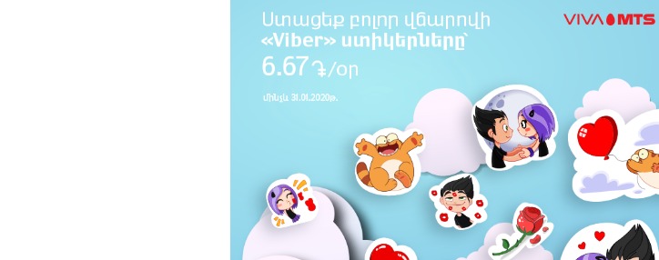 Վիվա-ՄՏՍ–ի բաժանորդները հնարավորություն ունեն օգտագործելու «Viber»–ի լավագույն վճարովի ստիկերները ֆիքսված ամսավճարով Վիվա-ՄՏՍ–ի բաժանորդները հնարավորություն ունեն օգտագործելու «Viber»–ի լավագույն վճարովի ստիկերները ֆիքսված ամսավճարով