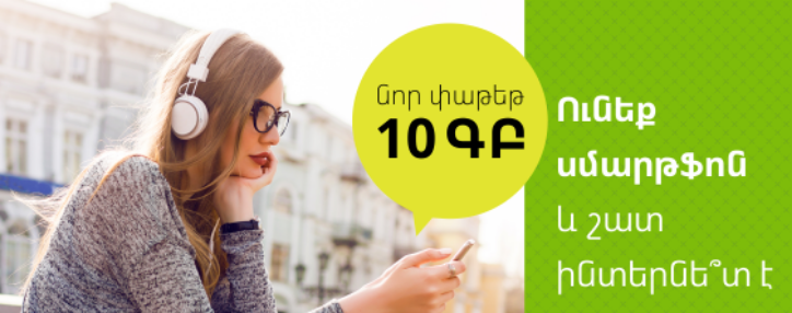  10 ԳԲ ծավալով նոր ինտերնետ փաթեթ Ucom-ի շարժական կապի բաժանորդների համար 