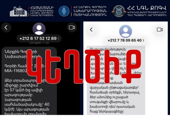 Киберполиция Армении предупредила о фейковых SMS якобы от имени госорганов