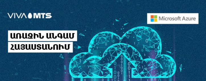 Առաջին անգամ ՀՀ-ում. Վիվա-ՄՏՍ-ը համագործակցում է Microsoft-ի հետ՝ գործարկելու աշխարհում առաջատար Azure Stack ամպային պլատֆորմը
