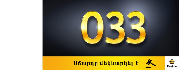 В Beeline стартовал онлайн аукцион по продаже премиум-номеров с кодом 033
