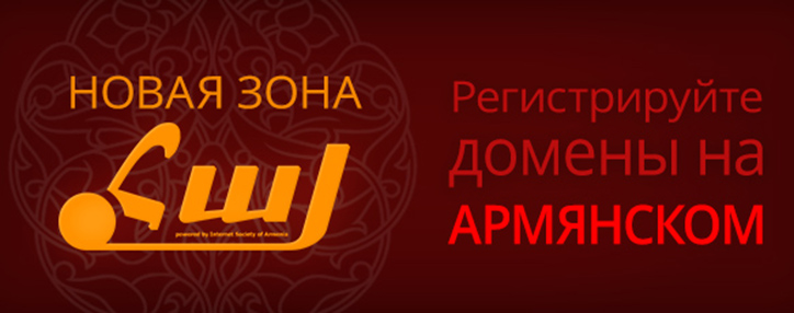 Госучреждения Армении перейдут на домен .հայ (.hay) Госучреждения Армении перейдут на домен .հայ (.hay)