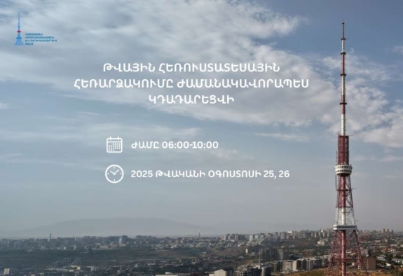 Երևանի հեռուստաաշտարակից թվային հեռարձակումը ժամանակավորապես կդադարեցվի