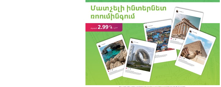 Ucom-ում գործում է ռոումինգի նոր՝ սկսած 2.99 դ/մբ սակագինը 65-ից ավելի երկրներում Ucom-ում գործում է ռոումինգի նոր՝ սկսած 2.99 դ/մբ սակագինը 65-ից ավելի երկրներում