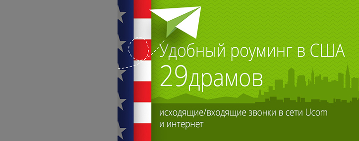 Абоненты Ucom воспользуются новыми тарифами на роуминг в США