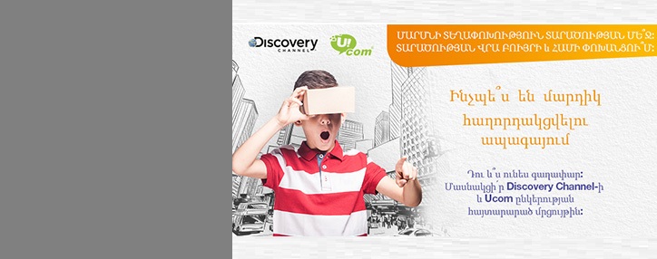 Discovery Science-ը և Ucom ընկերությունը երիտասարդ գիտնականների և նորարարների համար մրցույթ են հայտարարում Discovery Science-ը և Ucom ընկերությունը երիտասարդ գիտնականների և նորարարների համար մրցույթ են հայտարարում