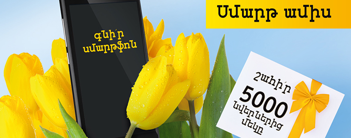 Beeline-ը խաղարկում է 5000 մրցանակ «Սմարթ ամիս» գովազդային վիճակախաղի շրջանակում