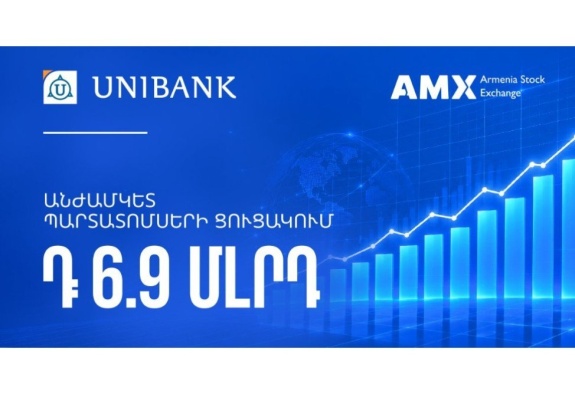 Յունիբանկի 6,9 մլրդ ՀՀ դրամ ծավալով անժամկետ պարտատոմսերը ցուցակվել են Հայաստանի ֆոնդային բորսայում