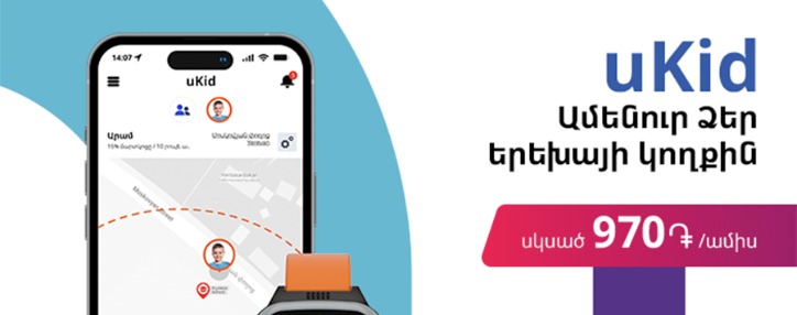 Ucom-ի uKid խելացի ժամացույցը հասանելի է նոր գույներով, նոր հավելվածով և կաշխատի 4G ցանցում Ucom-ի uKid խելացի ժամացույցը հասանելի է նոր գույներով, նոր հավելվածով և կաշխատի 4G ցանցում