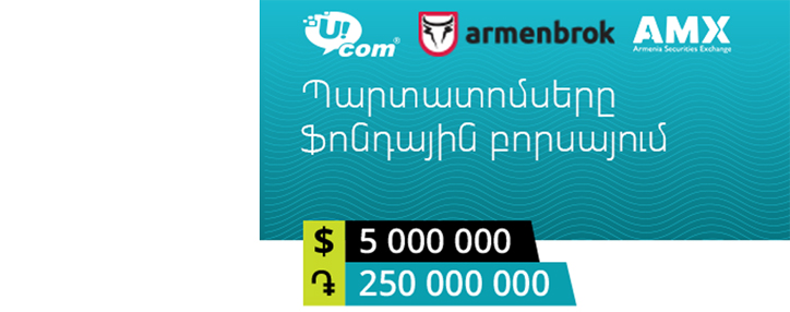 Ucom-ի առաջին կորպորատիվ պարտատոմսերը թույլատրվել են առևտրի AMX ֆոնդային բորսայում