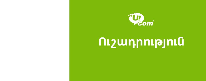Ucom ընկերությունը ցանցային վերազինման աշխատանքներ է մեկնարկում մի շարք մարզերում (ՎԻԴԵՈ)