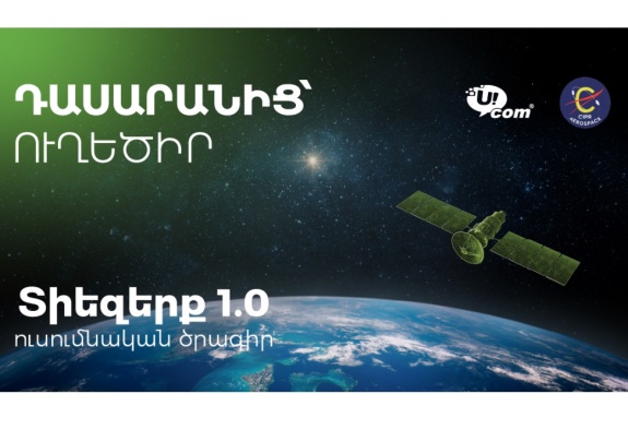 «Դասարանից՝ ուղեծիր»․ Ucom-ի աջակցությամբ «Տիեզերք 1.0»-ը ներդրվում է Հայաստանի 15 դպրոցներում