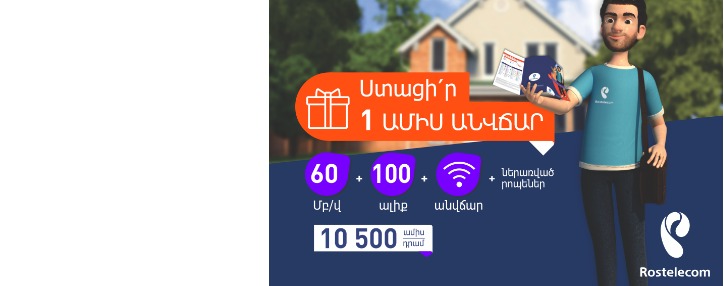 Մեկ ամիս անվճար. «Ռոստելեկոմ»-ը հանդես է գալիս նոր և սպասված առաջարկով