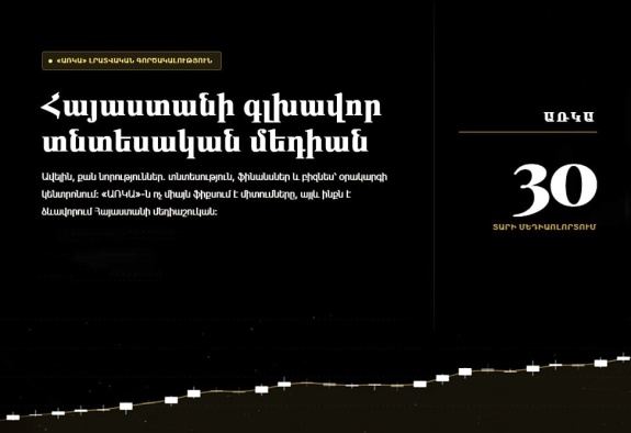 «ԱՌԿԱ» գործակալությունն իր 30-ամյակի առթիվ գործարկել է հատուկ նախագիծ գործակալության պրոդուկտների և ծառայությունների մասին