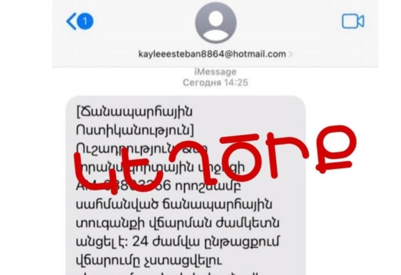 Քաղաքացիները շարունակում են կեղծ հաղորդագրություններ ստանալ ՃՈ–ից․ Կիբեռոստիկանությունը զգուշացնում է 