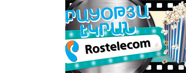  Ростелеком запускает в Армении проект для киноманов "Экран под открытым небом"