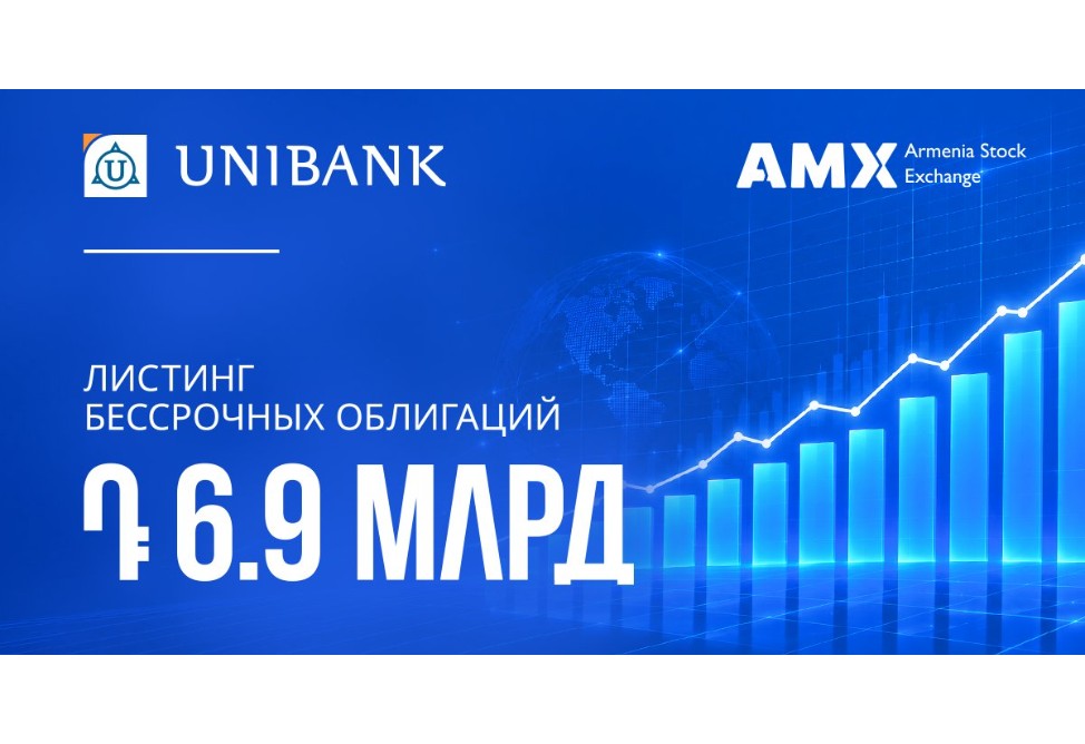 Бессрочные облигации Юнибанка объемом 6,9 млрд драмов прошли листинг на AMX