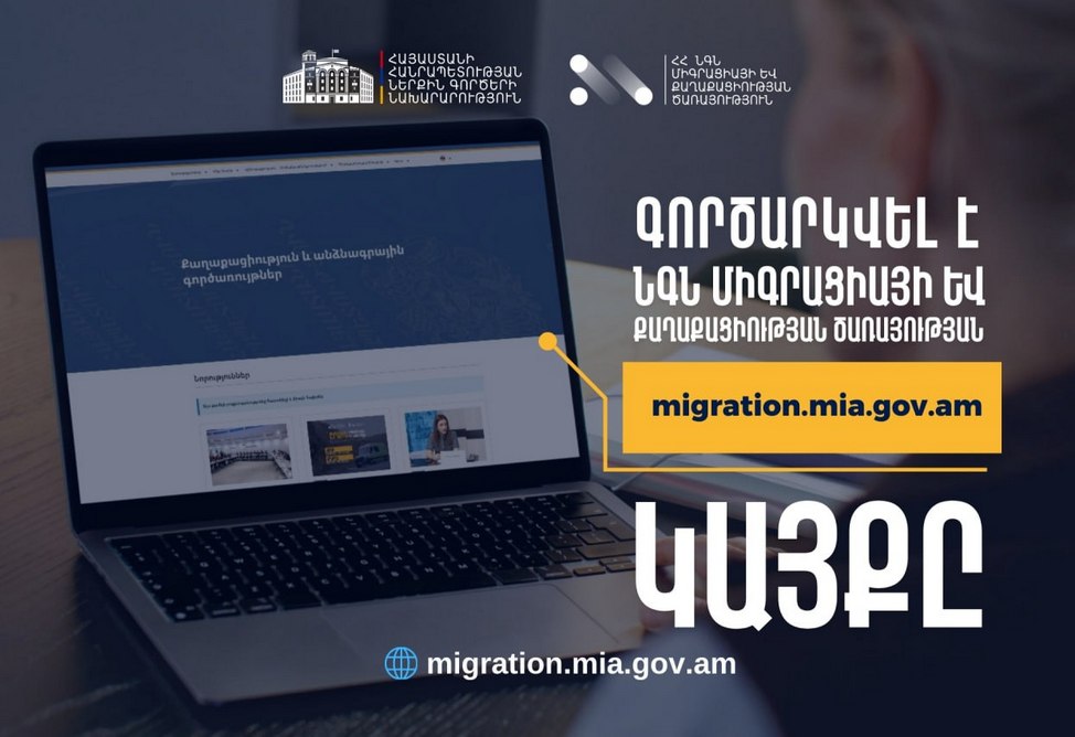 Служба миграции Армении обновила свой сайт и запустила телеграм-канал 