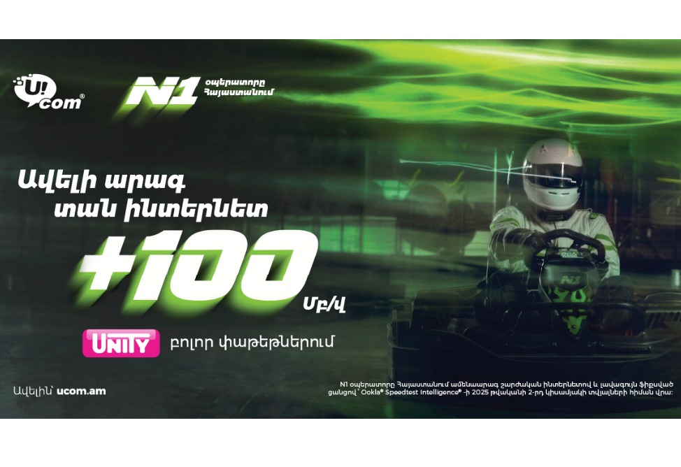 Ucom-ը բարձրացնում է Unity փաթեթների ինտերնետի արագությունը