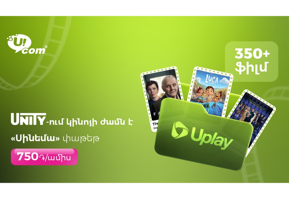 Ucom-ը գործարկում է uPlay Սինեմա փաթեթը. հարյուրավոր ֆիլմեր՝ մեկ ամսավճարով