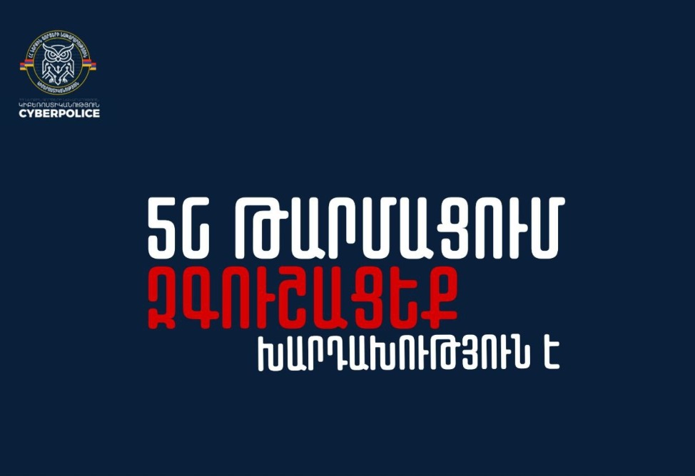 5G թարմացում․ Կիբեռհանցագործությունների դեմ պայքարի վարչությունը զգուշացնում է հեռախոսային տարածված խարդախության մասին