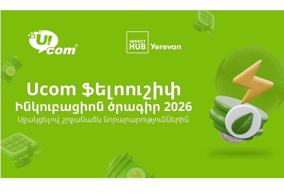 Մեկնարկում է Ucom-ի և Իմփաքթ Հաբ Երևանի կանաչ ֆելոուշիփի երրորդ փուլը