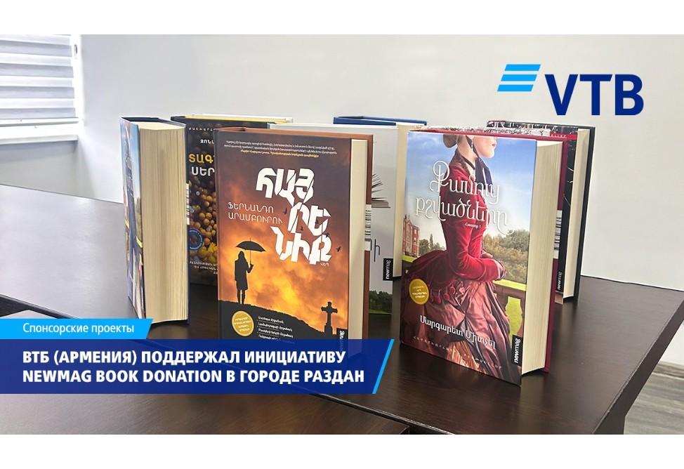 ВТБ (Армения) поддержал инициативу Newmag BOOK DONATION в городе Раздан
