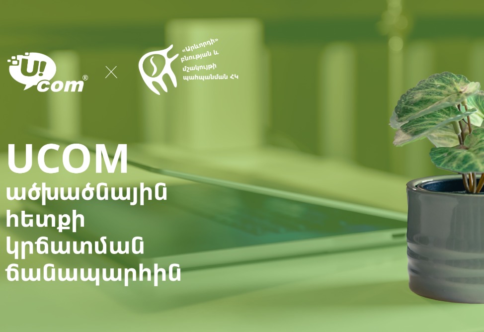 Ucom-ը հայտարարում է ածխածնային հետքի կառավարման ծրագրի մեկնարկի մասին