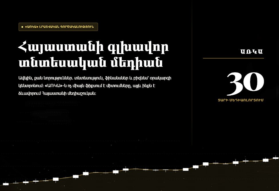 «ԱՌԿԱ» գործակալությունն իր 30-ամյակի առթիվ գործարկել է հատուկ նախագիծ գործակալության պրոդուկտների և ծառայությունների մասին