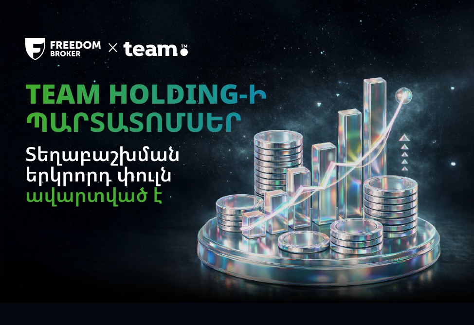 Team Holding․ ավարտվել է դոլարային պարտատոմսերի տեղաբաշխման երկրորդ փուլը. տեղաբաշխող՝ Freedom Broker Armenia