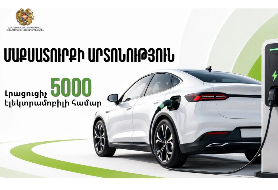 Լրացուցիչ 5000 էլեկտրամոբիլի մաքսատուրքի արտոնության տրամադրման որոշումն ուժի մեջ է մտել