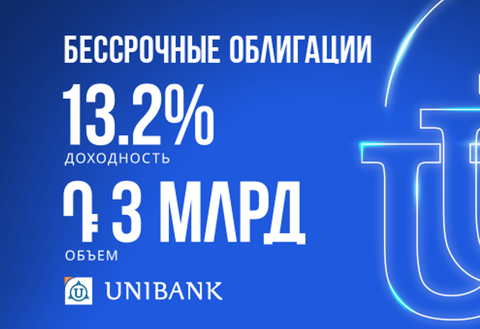 Юнибанк выпустил бессрочные облигации с годовой купонной доходностью 13,2%  