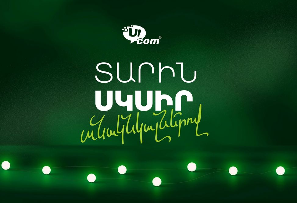 В 2026 год — со скоростью Ucom: новогодние предложения стартовали