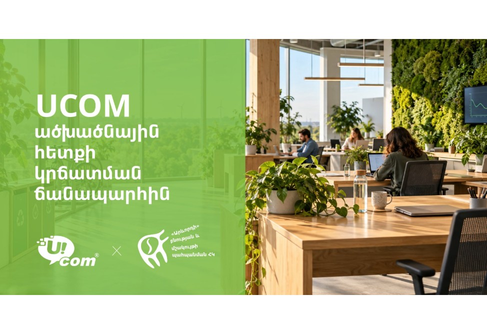 Ucom-ը գնահատում է իր գործունեության բնապահպանական ցուցանիշները