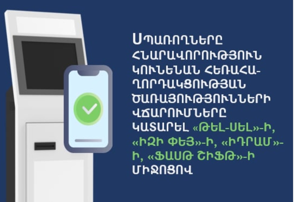 Регулятор Армении обязал телеком-операторов обеспечить оплату услуг через 4 платежные системы