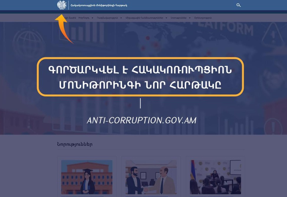Գործարկվել է հակակոռուպցիոն մոնիթորինգի էլեկտրոնային նոր հարթակը