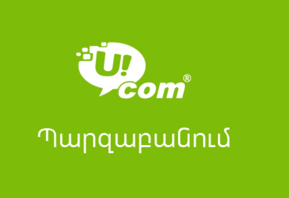 Ucom-ը ներկայացնում է իր դիրքորոշումը վճարումների ընդունման գործընթացի վերավերյալ