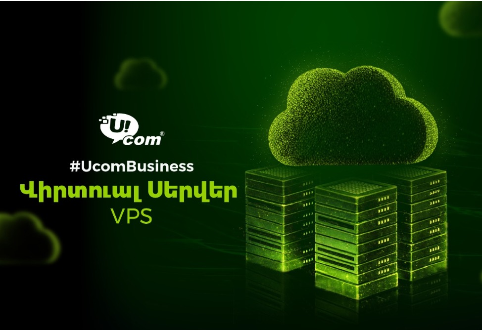 Ucom-ն առաջարկում է վիրտուալ ամպային սերվերի (VPS) ծառայություն